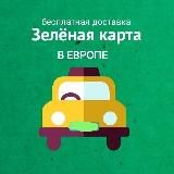 Зелёные карты в Европе