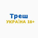 Треш Україна18+