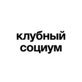 Клубный социум