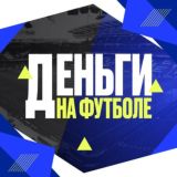 Деньги на футболе