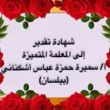 أ: سميرة ( بيلسان ) اللغة العربية 🌻🌻