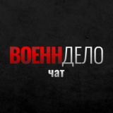 Военндело. Чат (Военное дело. ВД)