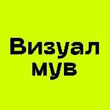 Визуалмув