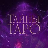 Тайны Таро с Екатериной 🔮