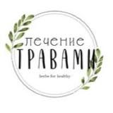 Лечение травами 🍀