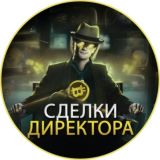 Сделки Директора