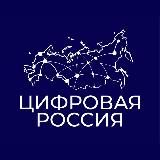 Цифровая Россия