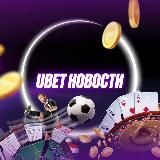 Ubet Новости