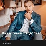 Инвестиции Ладесова | Ladesov Crypto Priority | VIP Ладесов | Слив сигналов на криптовалюту