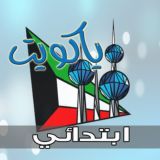 🔷 ياكويت ابتدائي 🔷 أولياء الأمور