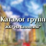 Группы и каналы ЖКБ