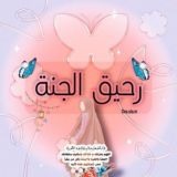 رحيق الجنة🪴
