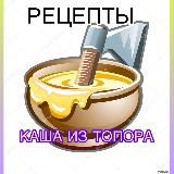 🥣КАША ИЗ ТОПОРА 🪓