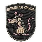 Штабная крыса