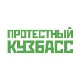 Протестный Кузбасс