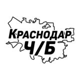 Краснодар Ч/Б