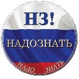 Надо знать