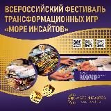 Клуб и Фестиваль «Море Инсайтов»