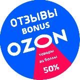 Отзывы | BonusOZON