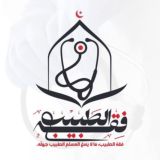 فِقْهُ الطَّبِيب"ما لا يسَعُ المسلم الطبيب جهله"