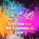 Сиреневый Парк Чат ЖК (все очереди)