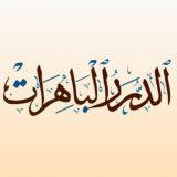 الدُّرَرُ البَاهِرَاتُ