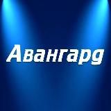 Газета «Авангард»