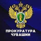 Прокуратура Чувашии