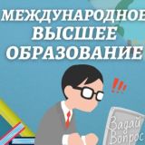 Международное Высшее Образование