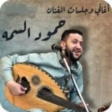 اغاني وجلسات حمود السمه