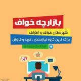 ❤️بازارچه خواف واطراف❤️