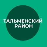 Администрация Тальменского района