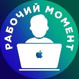 Рабочий момент