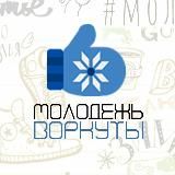 МОЛОДЕЖЬ ВОРКУТЫ