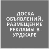 Үржар жарнама, хабарландыру тақтасы. Доска объявлений, рекламы Урджара