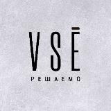 Сервис "VSE решаемо" 🔥