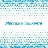 Массаж в Ташкенте