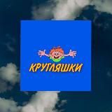 Кругляшки