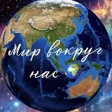 Мир вокруг нас 🌍
