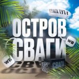 Остров сваги