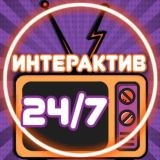 ИНТЕРАКТИВ 24/7🔝
