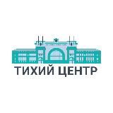 Тихий Центр | Новосибирск