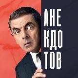 АНЕКДОТОВ