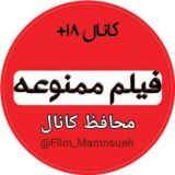 محافظ کانال فیلم ممنوعه