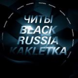 Переходник | Читы Black Russia