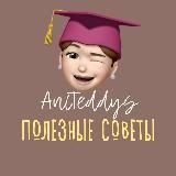 ANITEDDYS ПОЛЕЗНЫЕ СОВЕТЫ