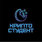 Крипто Студент