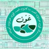 عون في حُلتها الجديدة ||🔻