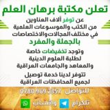 مكتبة برهان العلم لبيع وشراء الكتب بالجملة والمفرد