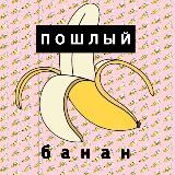 Пошлый банан🍌Сексология